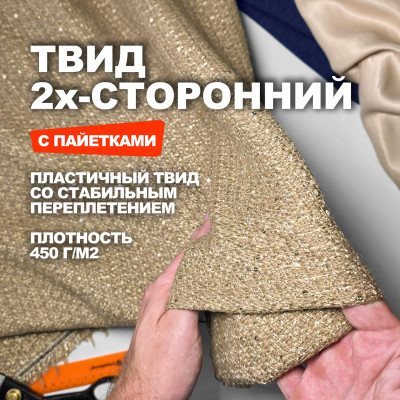 Ткань Твид 2х-лицевой костюмно плательный МА1210/Золотое Руно ➤ Предзаказ: отправка с 20 октября