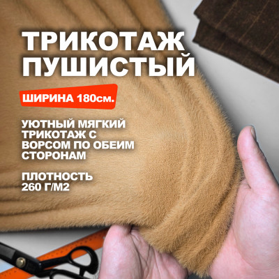 Трикотажное двухстороннее полотно Ангора МА1610/Имбирный Мусс ➤ Предзаказ: отправка с 20 октября
