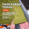 Ткань пальтово костюмный Велюр МА3102/Античный зеленый Предзаказ: отправка с 20 сентября
