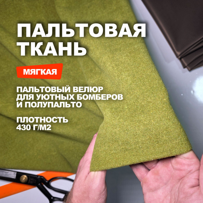 Ткань пальтово костюмный Велюр МА3102/Античный зеленый