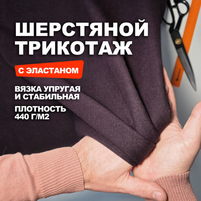 Мерный лоскут 1.3 м.Трикотажное шерстяное полотно МА2509 Winetasting/26.02.884