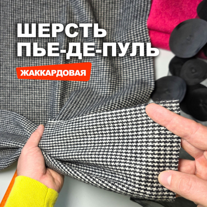 Мерный лоскут 2.3м.Ткань Костюмная плательная шерсть жаккард Пье де Пуль МА1309/Salt Pepper/26.04.910