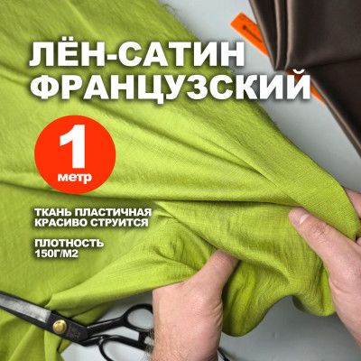 Ткань Французский лён-сатин МА2203/Латук (1 метр)