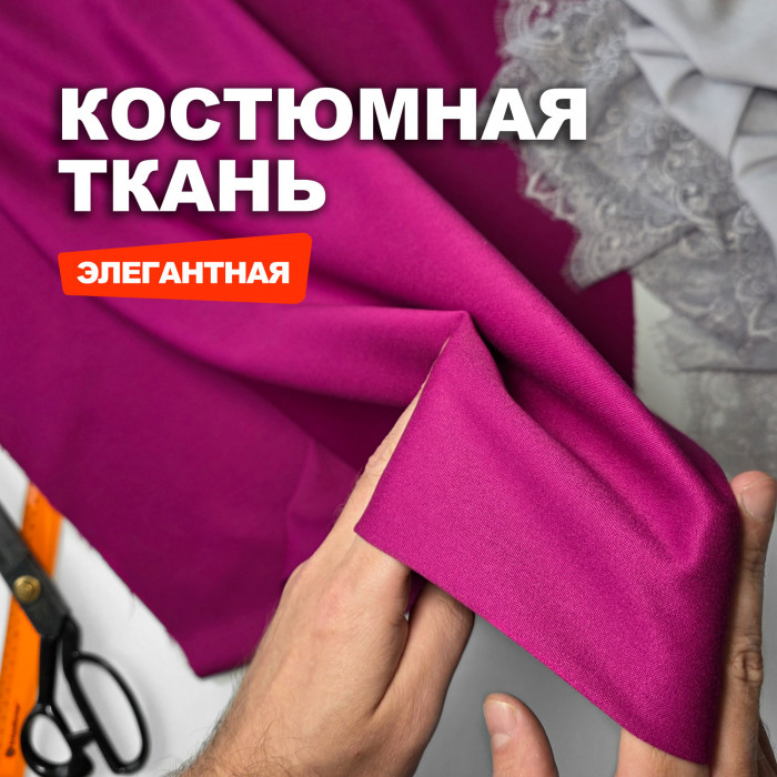 Ткань костюмная, плательно брючная AL2403/Fuchsia