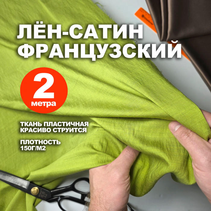 Ткань Французский лён-сатин МА2203/Латук (2 метра)