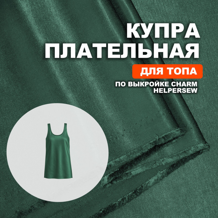 Купра Arabic silk МА15/Лиственница для пошива топа по выкройке Helpersew