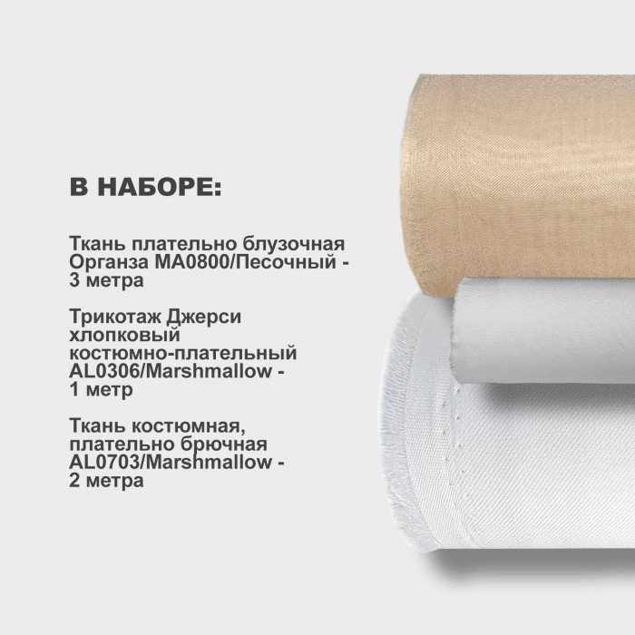 Набор тканей для шитья 13.07 Marshmallow 