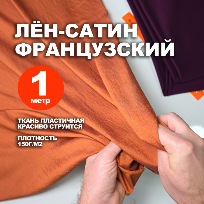 Ткань Французский лён-сатин МА2203/Индийская Охра (1 метр)