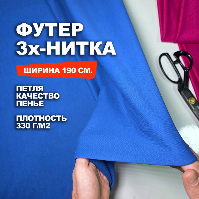 Трикотаж футер 3х/н петля пенье EL1303/Classic Blue