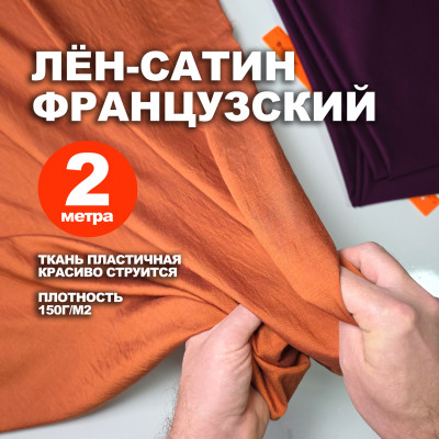 Ткань Французский лён-сатин МА2203/Индийская Охра (2 метра)