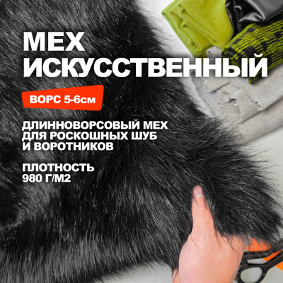 Искусственный мех МА3001/Лиса Чернобурка Предзаказ: отправка с 20 сентября