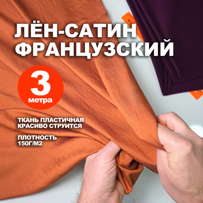 Ткань Французский лён-сатин МА2203/Индийская Охра (3 метра)