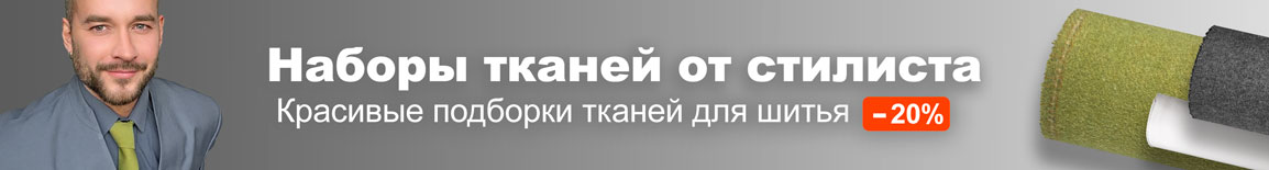 Наборы тканей от стилиста